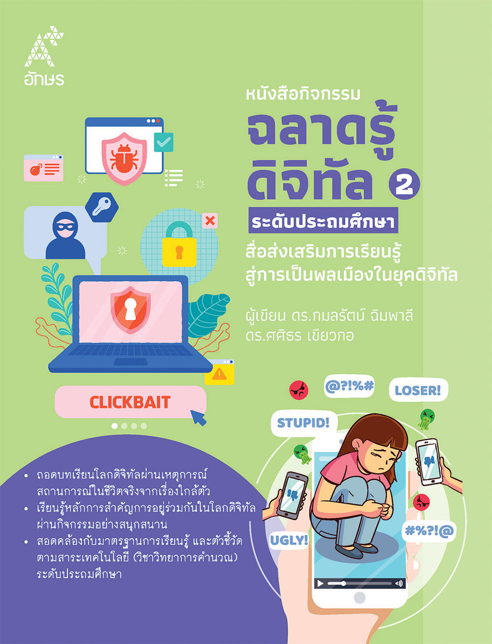 หนังสือกิจกรรมฉลาดรู้ดิจิทัล 2 ระดับประถมศึกษา