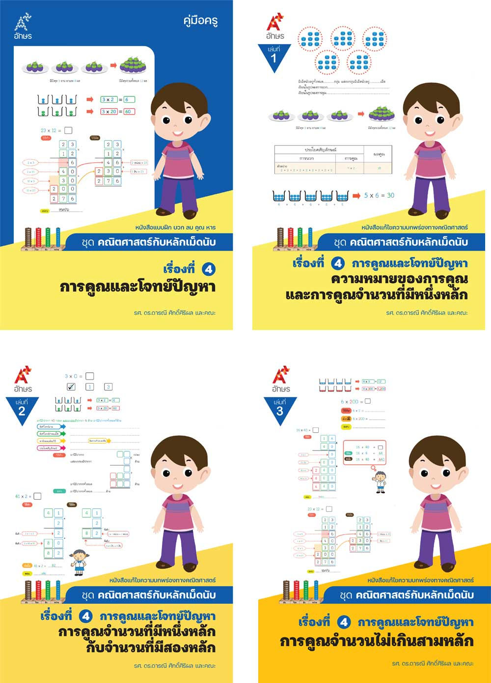 แบบฝึกคณิตศาสตร์กับหลักเม็ดนับ
เรื่องการคูณและโจทย์ปัญหา