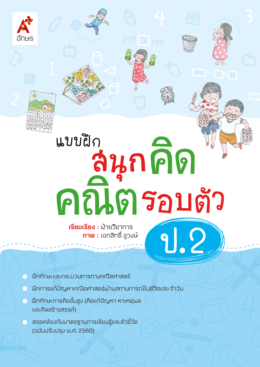 แบบฝึกสนุกคิดคณิตรอบตัว ป.2