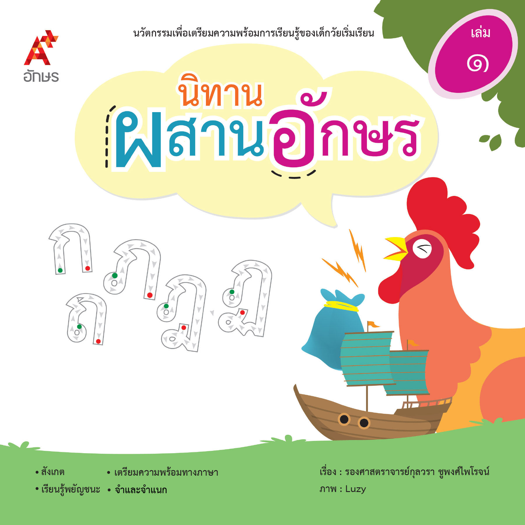 นิทานผสานอักษร เล่ม ๑ ก ถ ภ ฎ ฏ