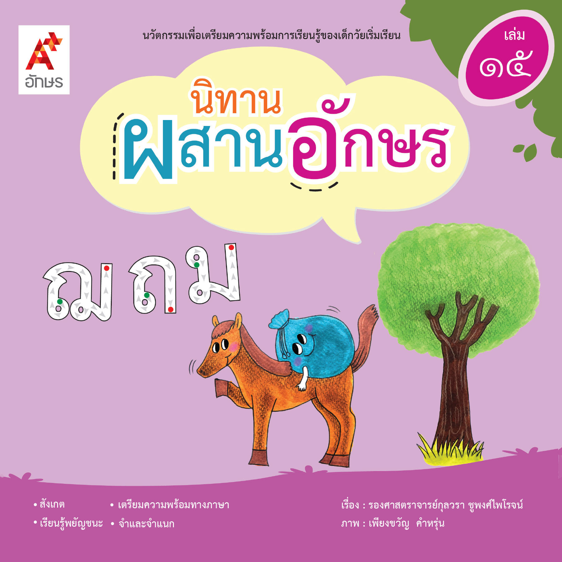 นิทานผสานอักษร เล่ม ๑๕ ฌ ถ ม