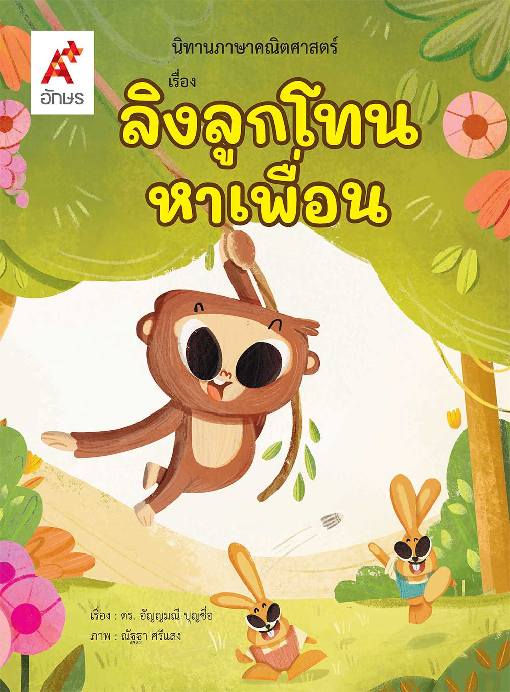 นิทานภาษาคณิตศาสตร์ : ลิงลูกโทนหาเพื่อน