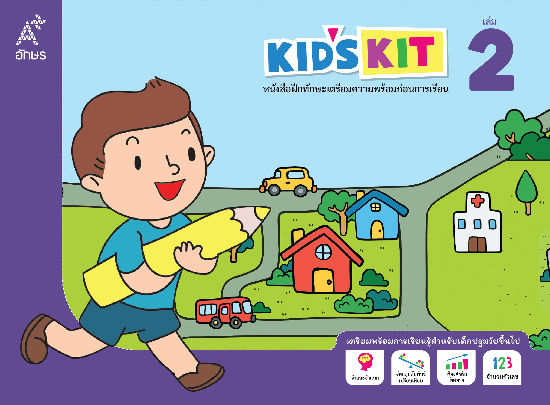 หนังสือฝึกทักษะเตรียมความพร้อมก่อนการเรียน Kid's kit เล่ม 2
