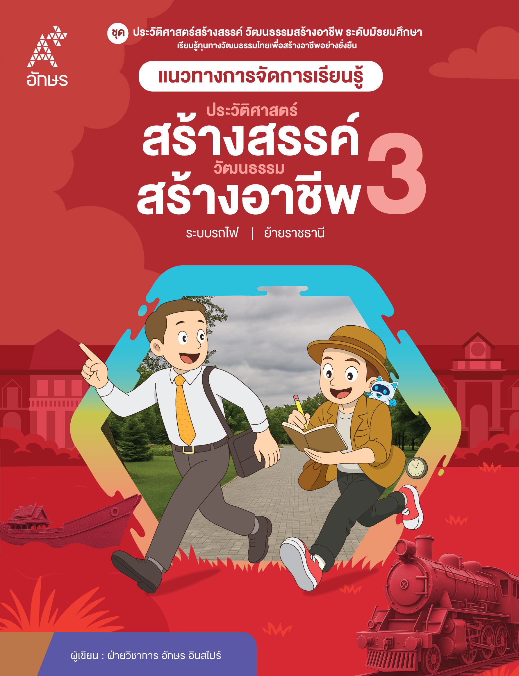 แนวทางจัดการเรียนรู้ ประวัติศาสตร์สร้างสรรค์ วัฒนธรรมสร้างอาชีพ เล่ม 3
