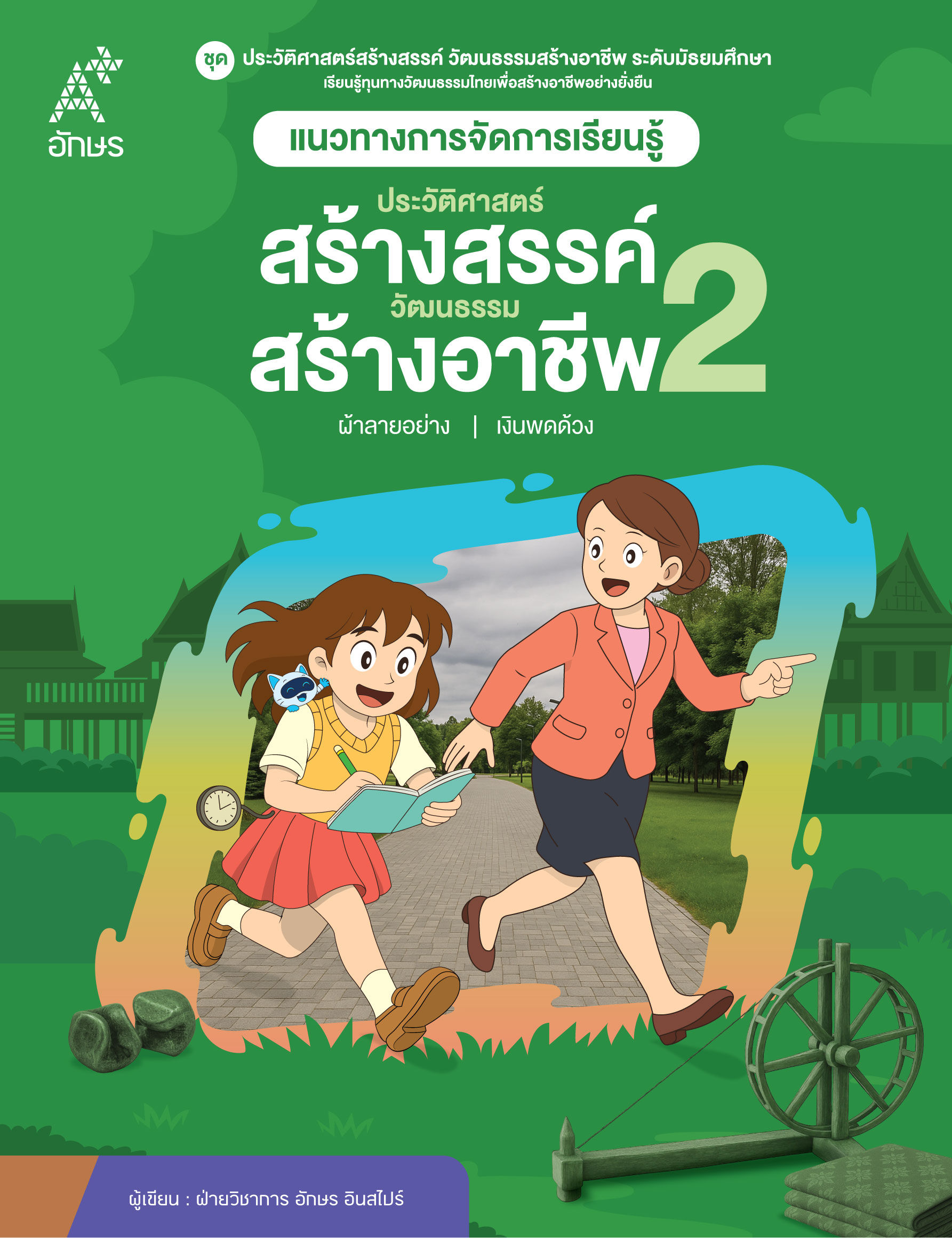 แนวทางจัดการเรียนรู้ ประวัติศาสตร์สร้างสรรค์ วัฒนธรรมสร้างอาชีพ เล่ม 2