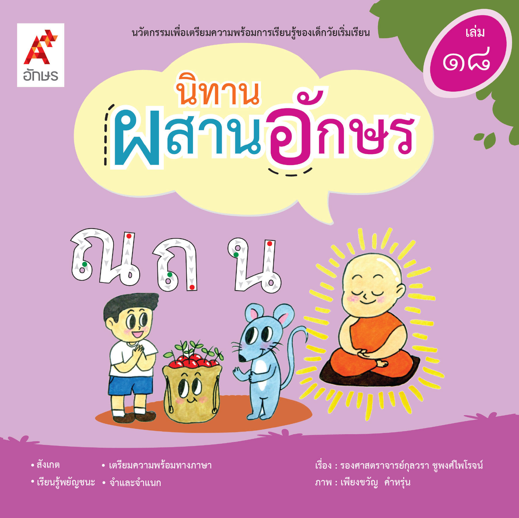 นิทานผสานอักษร เล่ม ๑๘ ณ ถ น