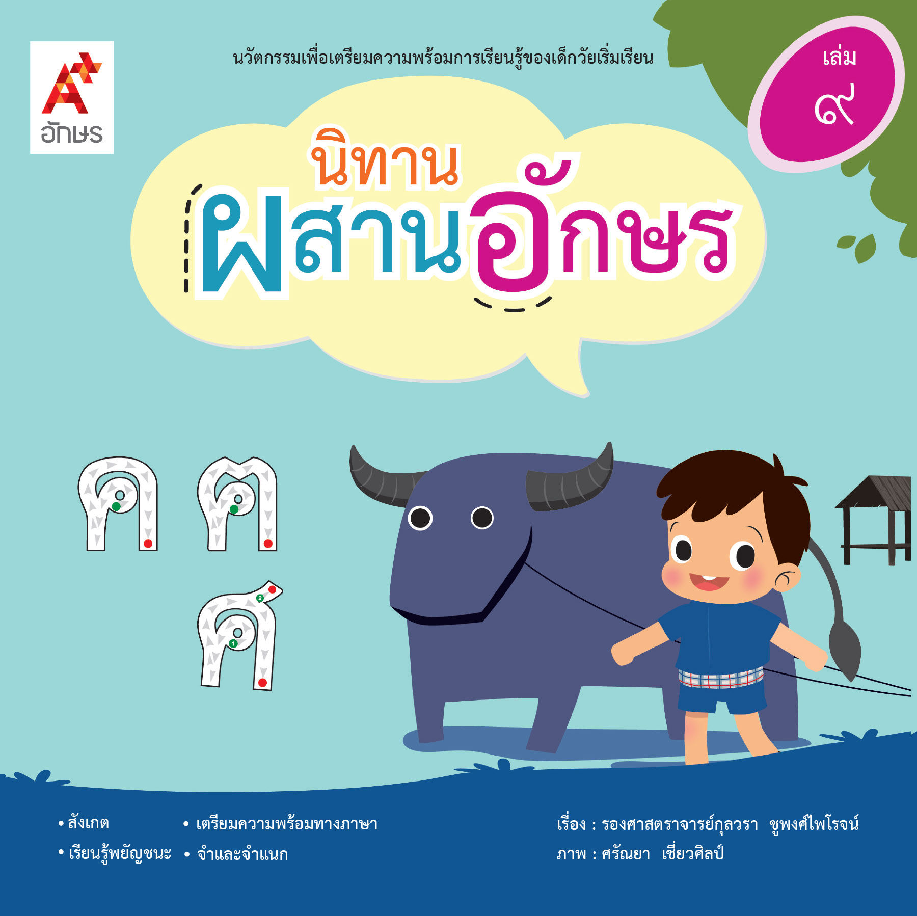 นิทานผสานอักษร เล่ม ๙ ค ฅ ศ