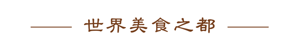 世界美食之都