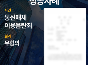 통매음전문변호사, ‘무혐의’로 구제받은 성공사례