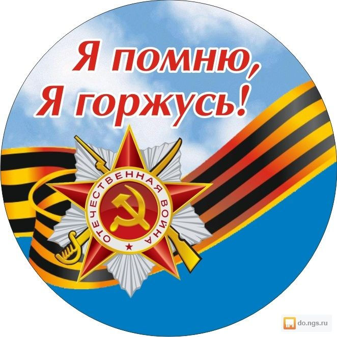 Помним. Гордимся. Благодарим.