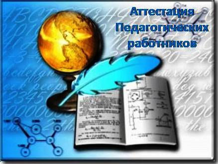 Аттестация педработников
