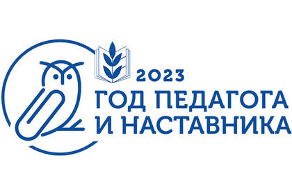 Год педагога и наставника