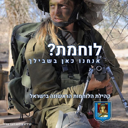 לוחמת? אנחנו כאן בשבילך
