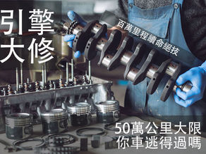 【引擎大限】50萬公里不大修，100萬里程續命就靠它...