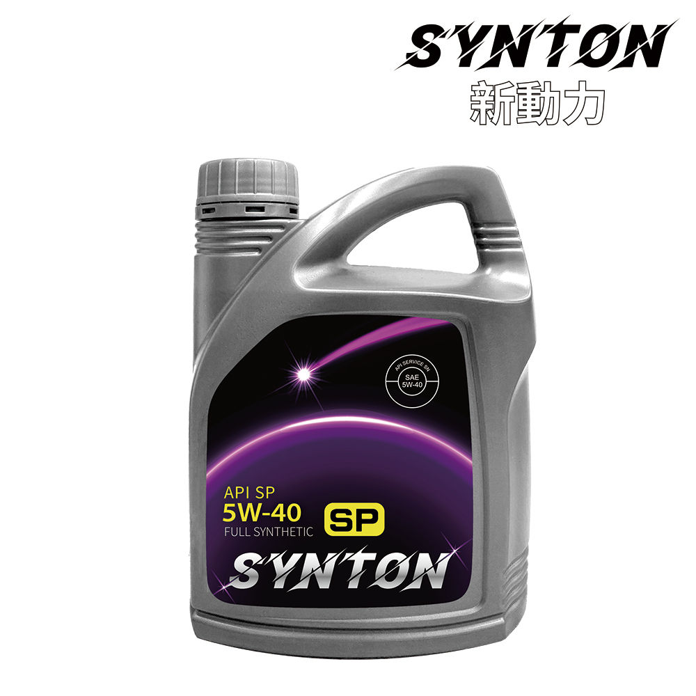 SYNTON 5W40 SP級 高溫高轉速專用 全合成機油