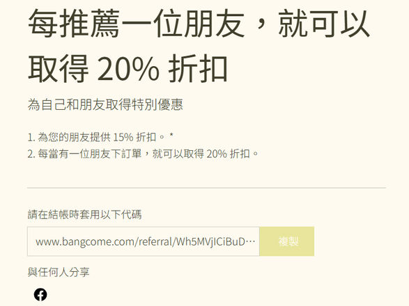 推薦新好友享優惠活動說明