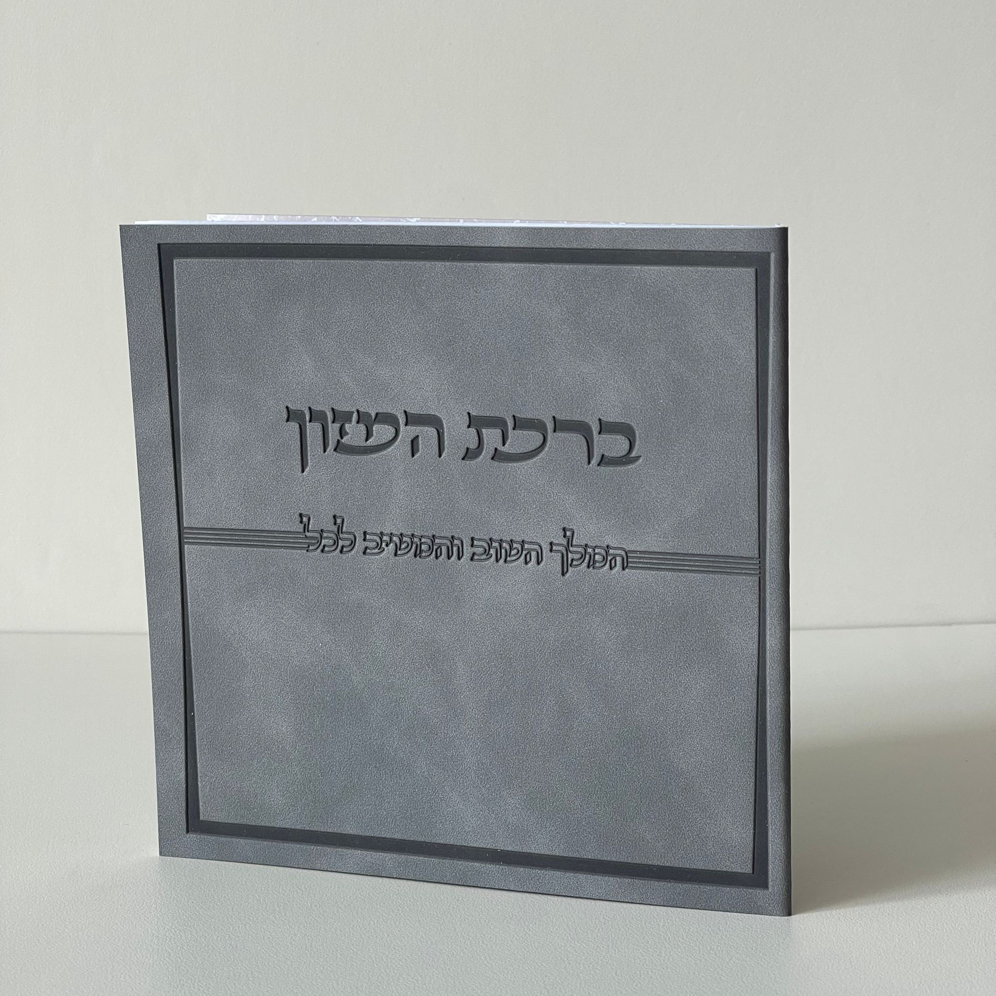 ברכת המזון דמוי עור אפור 