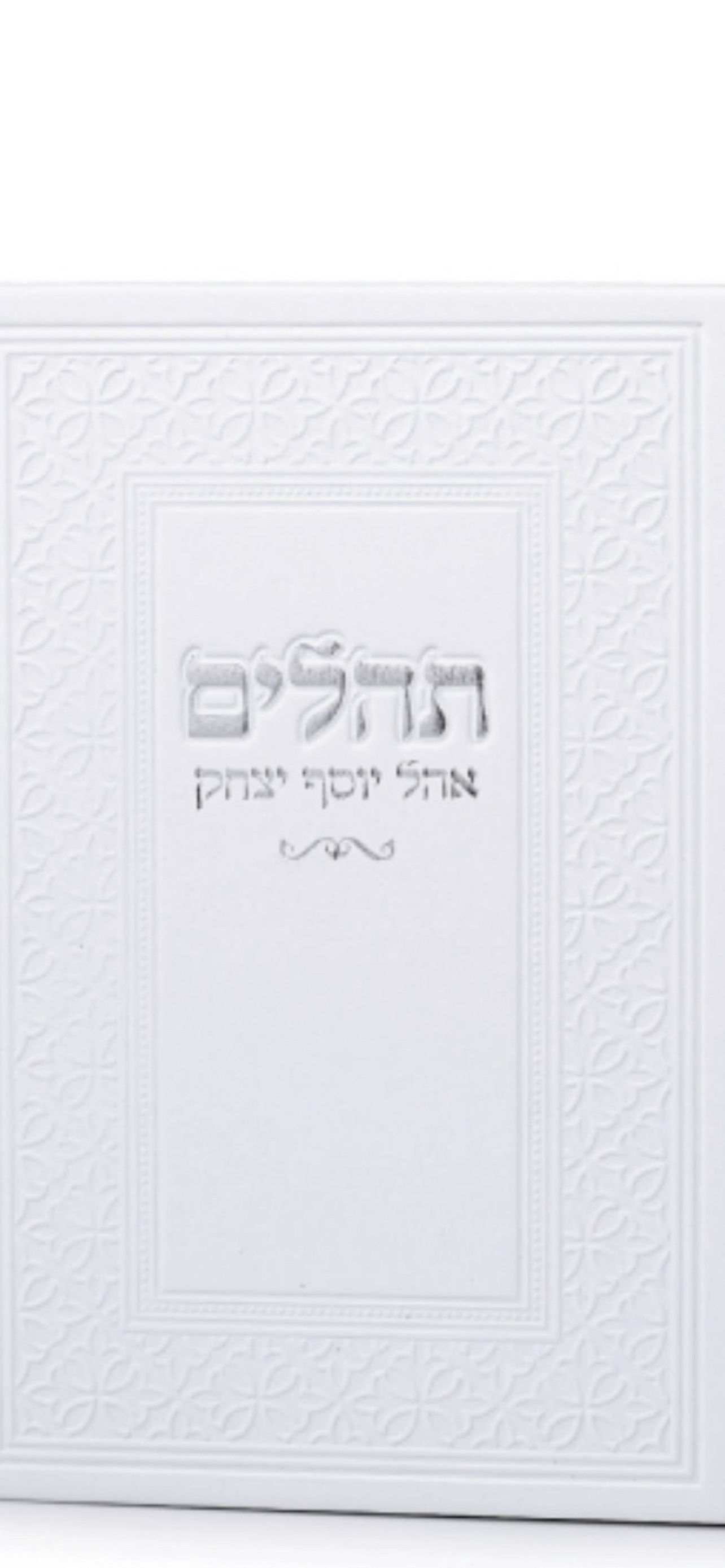 תהילים דמוי עור לבן 