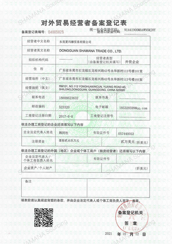 Foreign Trade Operator Registration Certificate – Dongguan SHAMANA Trade Co., Ltd., registered June 8, 2017, issued October 12, 2021.