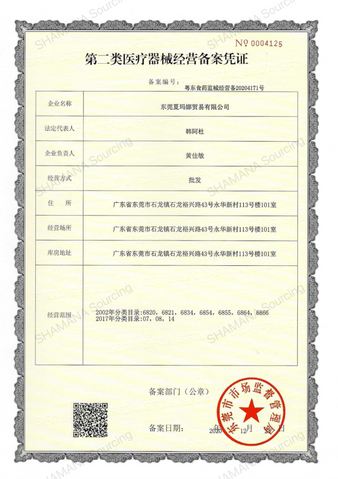 Class II Medical Device Business Record Certificate for Dongguan SHAMANA Trade Co., Ltd., Record No. 粤东食药监械经营备20204171号, issued December 2020, Guangdong, China.