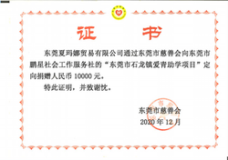 SHAMANA Sourcing - Donation 2020 – Dongguan Charity Federation