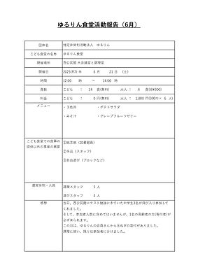 ゆるりん食堂(2025.6月) (1)_page-0001.jpg