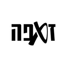 זאפה.jpg