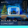 2025年12月21日(日)「OSAKA 光のコンサート」出演決定!