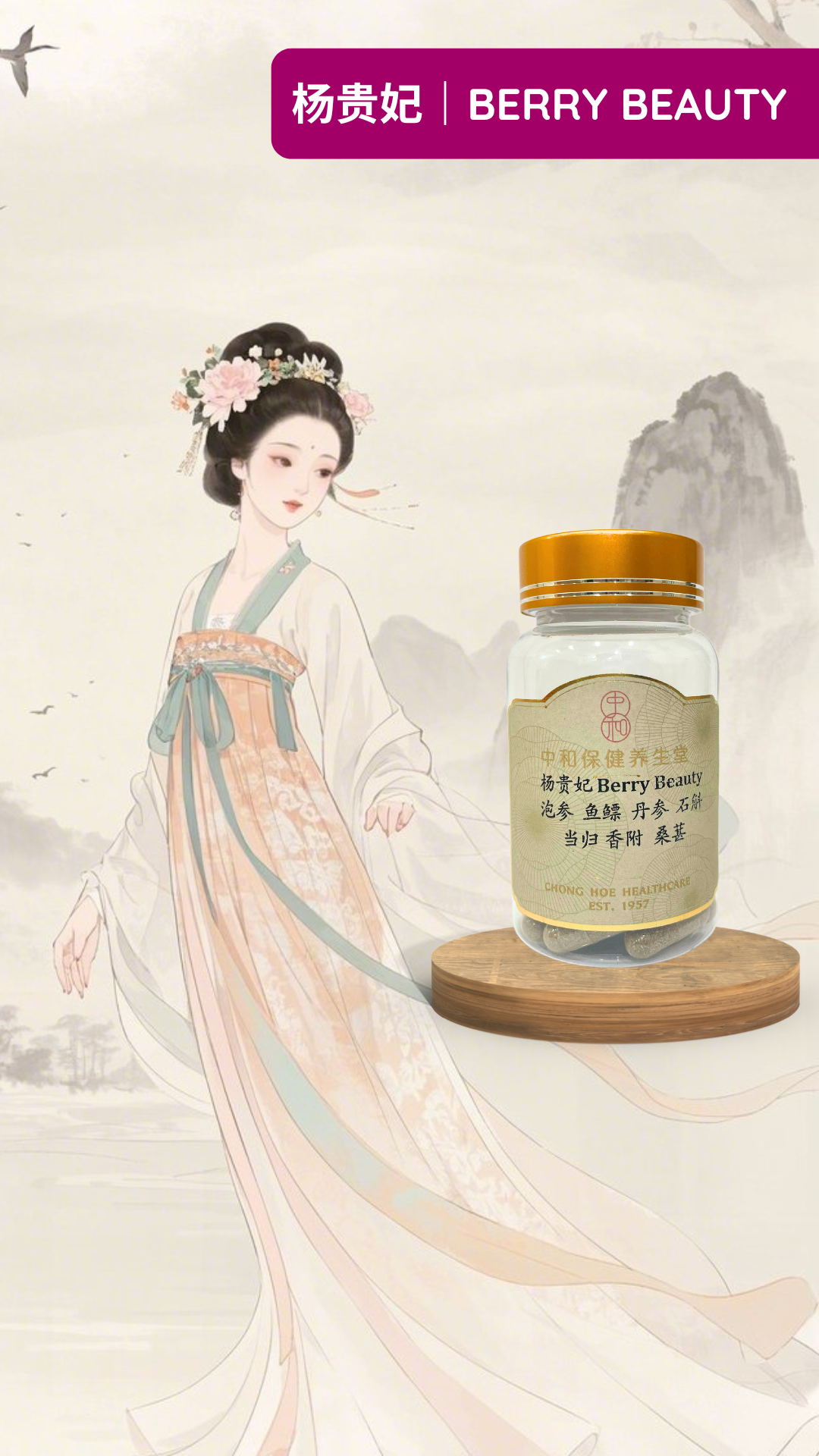 杨贵妃 Berry Beauty