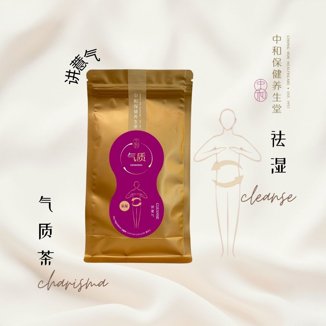 祛湿 Cleanse 讲薏气