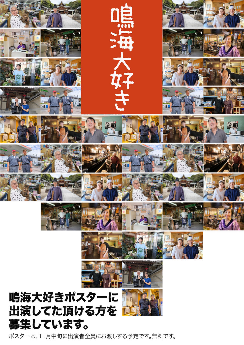 鳴海大好きポスターに、登場して頂ける方を募集しています。
