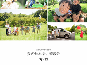 夏の思い出 撮影会 2023　予約はじめました。