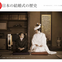 昔の結婚式　日本の結婚式の歴史　0　　