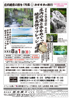 画像化_2021.08.01庄内絶景の旅滝と水めぐり_compressed.png