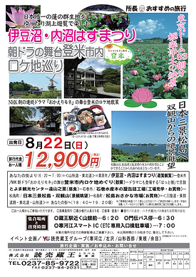 画像化_2021.08伊豆沼はすまつり朝ドラ舞台登米ロケ地めぐりと日本三景松島寒河江版_compressed.png