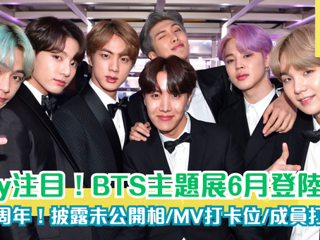 BTS主題展6月登陸香港！賀十週年 佈露未公開相/MV打卡位/成員打歌服