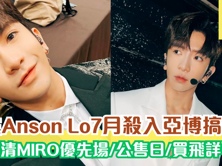 教主Anson Lo7月殺入亞博搞個唱！睇清MIRO優先場/公售日/買飛詳情