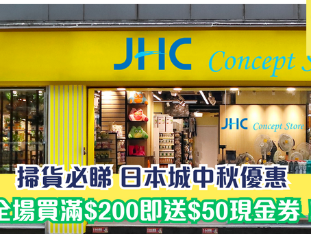 日本城中秋優惠  全場買滿$200即送$50現金券！