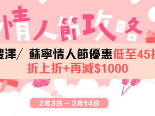 豐澤／蘇寧情人節優惠低至45折  折上折+再減$1000