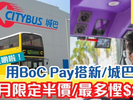 【慳啲啦！】用BoC Pay搭新/城巴  5月限定半價/最多慳$20