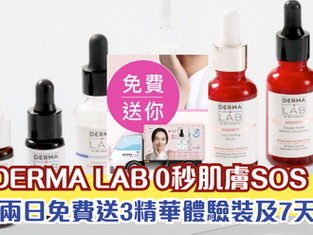 DERMA LAB 0秒肌膚SOS！免費換領3精華體驗裝及7天潔面
