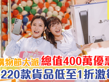 德福購物節大派總值400萬優惠券 超過220款貨品低至1折激筍價 