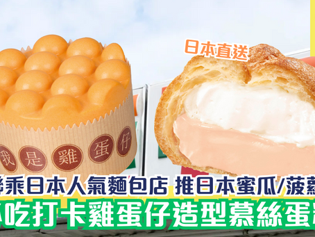 7-11聯乘日本人氣麵包店 限定日本直送蜜瓜/菠蘿烘焙 必吃打卡雞蛋仔造型慕絲蛋糕