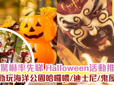 10月驚嚇率先睇 Halloween活動推介!海洋公園哈囉喂/迪士尼/鬼屋