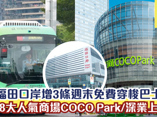 深圳福田口岸增3條免費穿梭巴士線！週六日+假期直達8大人氣商場COCO Park/深業上城！即睇巴士服務時間 