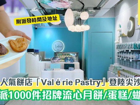 本地人氣餅店「Valérie Pastry」登陸尖沙咀！免費派1000件招牌流心月餅/蛋糕/蝴蝶酥