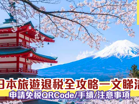 日本旅遊退稅全攻略一文睇清 申請免稅QRCode/手續/注意事項