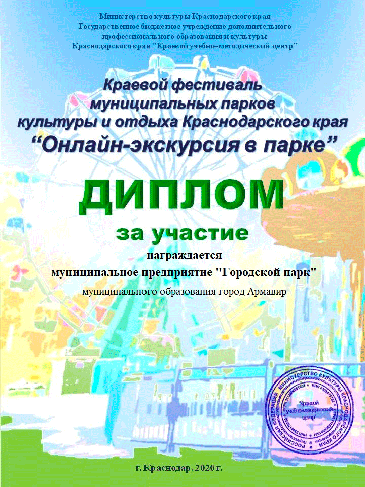 Диплом Армавирского городского парка