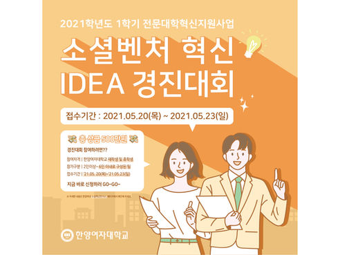 21-1 소셜벤처 혁신 아이디어 경진대회 임박!