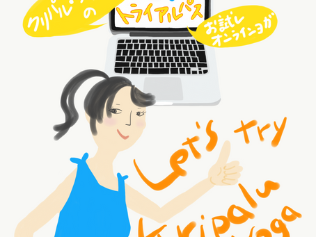 8月のお試しオンラインヨガ「トライアルパス」